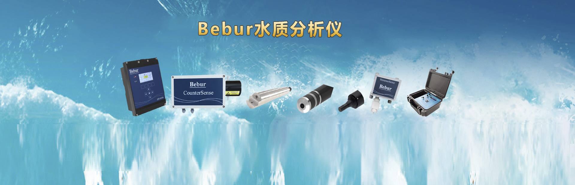 Bebur(巴倍尔)氧化还原电位计系列产品