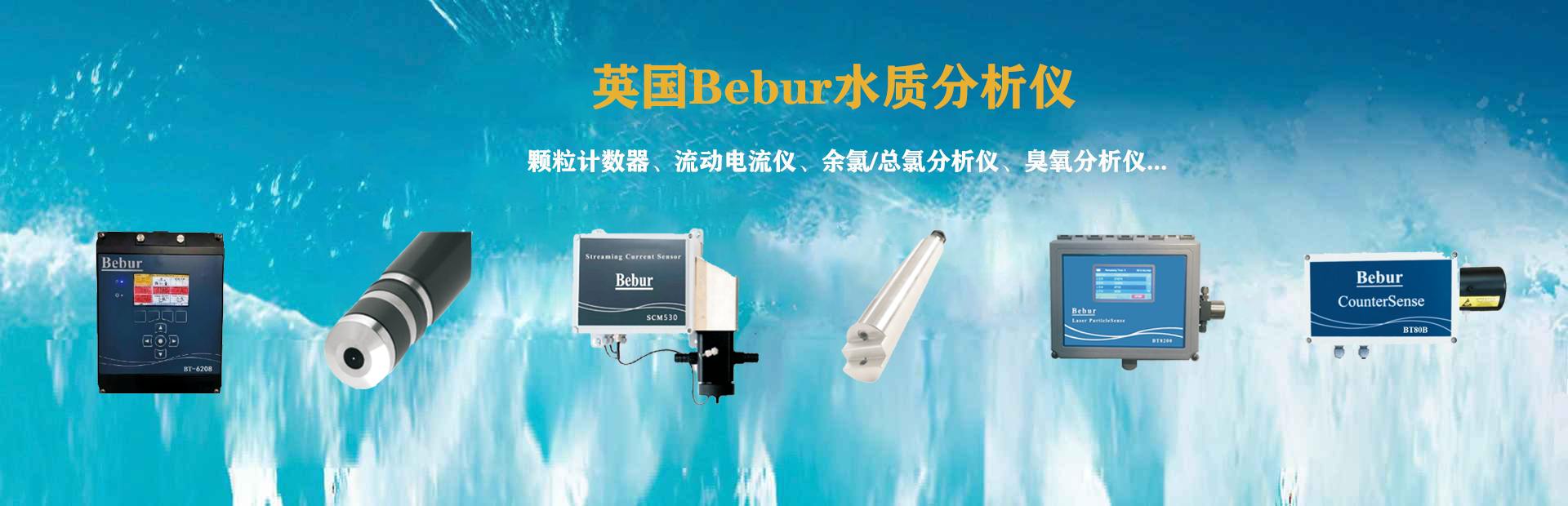 Bebur巴倍尔流动电流检测仪系列产品